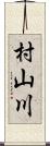 村山川 Scroll