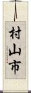 村山市 Scroll