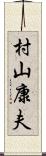 村山康夫 Scroll