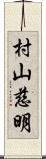 村山慈明 Scroll