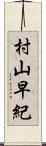 村山早紀 Scroll