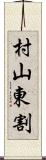 村山東割 Scroll