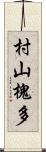 村山槐多 Scroll