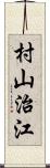 村山治江 Scroll