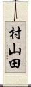 村山田 Scroll