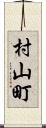 村山町 Scroll