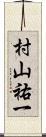 村山祐一 Scroll
