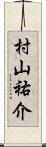村山祐介 Scroll