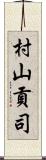 村山貢司 Scroll