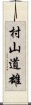 村山道雄 Scroll