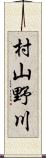 村山野川 Scroll