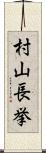 村山長挙 Scroll