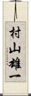 村山雄一 Scroll