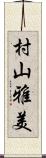 村山雅美 Scroll