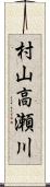 村山高瀬川 Scroll