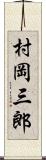 村岡三郎 Scroll