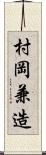 村岡兼造 Scroll