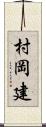 村岡建 Scroll