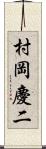 村岡慶二 Scroll