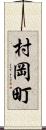 村岡町 Scroll