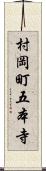 村岡町五本寺 Scroll