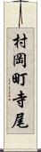 村岡町寺尾 Scroll