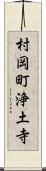 村岡町浄土寺 Scroll