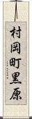 村岡町黒原 Scroll