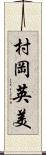 村岡英美 Scroll