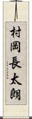 村岡長太朗 Scroll
