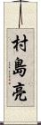 村島亮 Scroll
