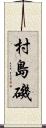 村島磯 Scroll