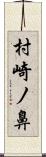 村崎ノ鼻 Scroll