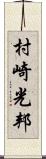 村崎光邦 Scroll