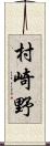 村崎野 Scroll