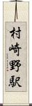 村崎野駅 Scroll