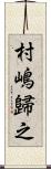 村嶋歸之 Scroll