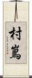 村嶌 Scroll