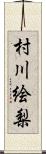 村川絵梨 Scroll