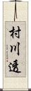 村川透 Scroll