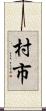 村市 Scroll