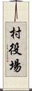 村役場 Scroll