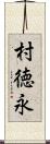 村徳永 Scroll