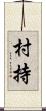 村持 Scroll