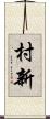 村新 Scroll