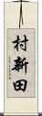 村新田 Scroll