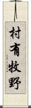 村有牧野 Scroll