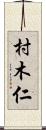 村木仁 Scroll