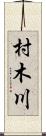 村木川 Scroll