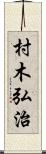 村木弘治 Scroll